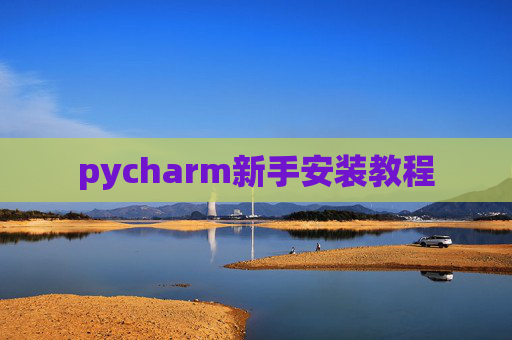 pycharm新手安装教程 pycharm新手安装教程